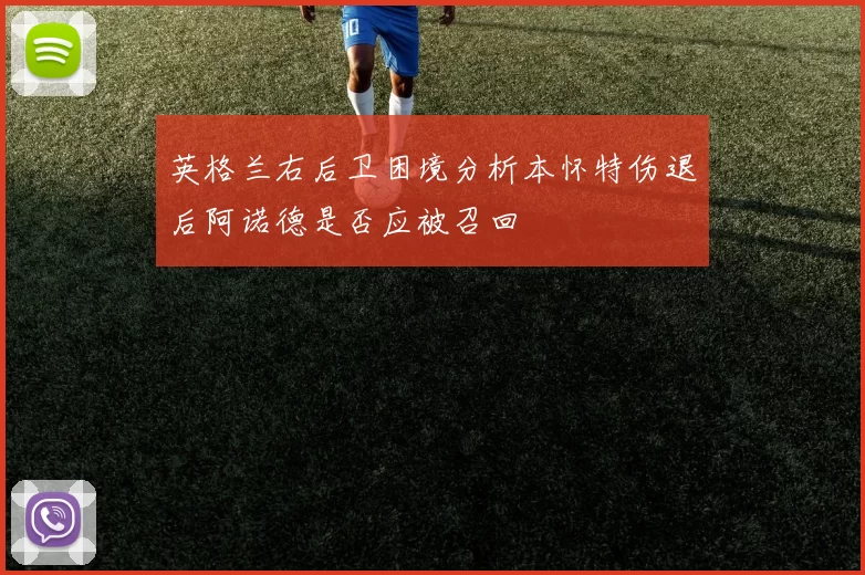 英格兰右后卫困境分析本怀特伤退后阿诺德是否应被召回