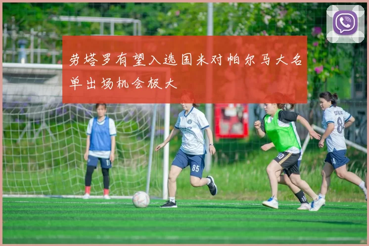 劳塔罗有望入选国米对帕尔马大名单出场机会极大