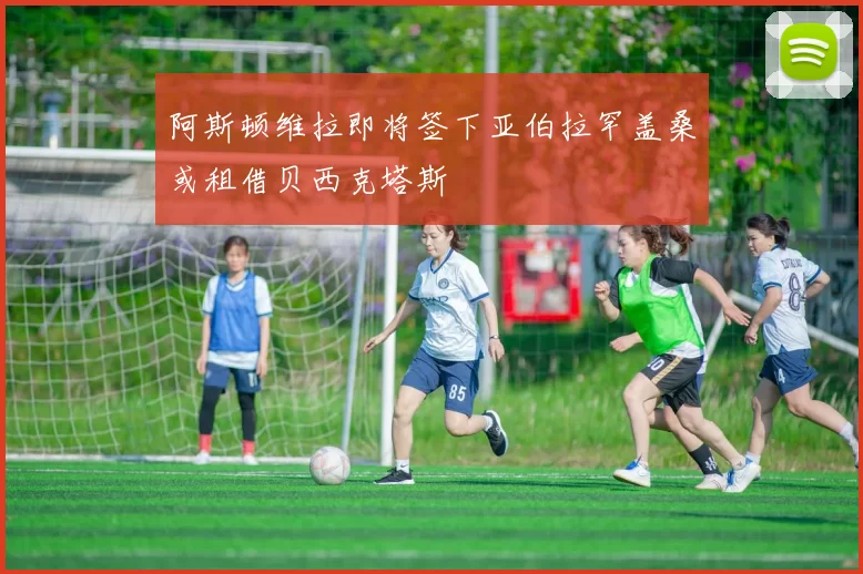 阿斯顿维拉即将签下亚伯拉罕盖桑或租借贝西克塔斯