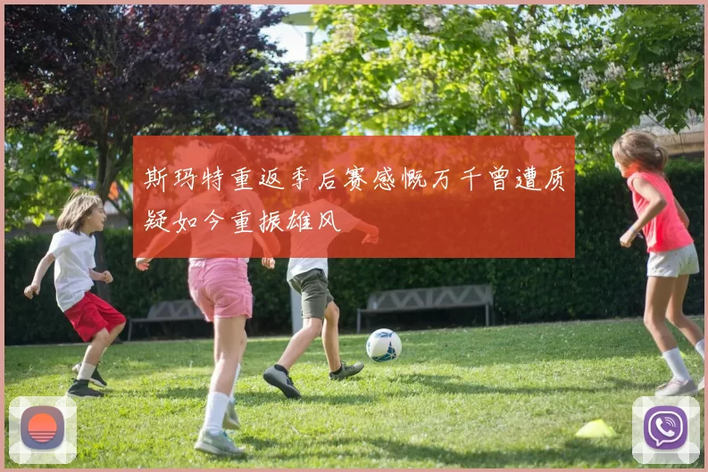 斯玛特重返季后赛感慨万千曾遭质疑如今重振雄风