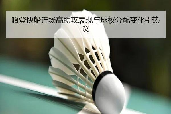 哈登快船连场高助攻表现与球权分配变化引热议